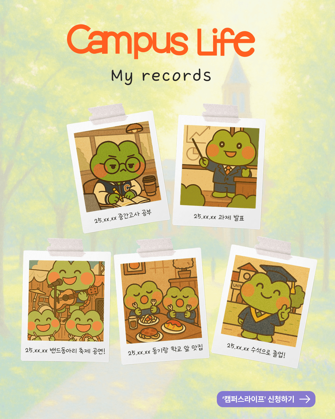 캠퍼스 라이프 4