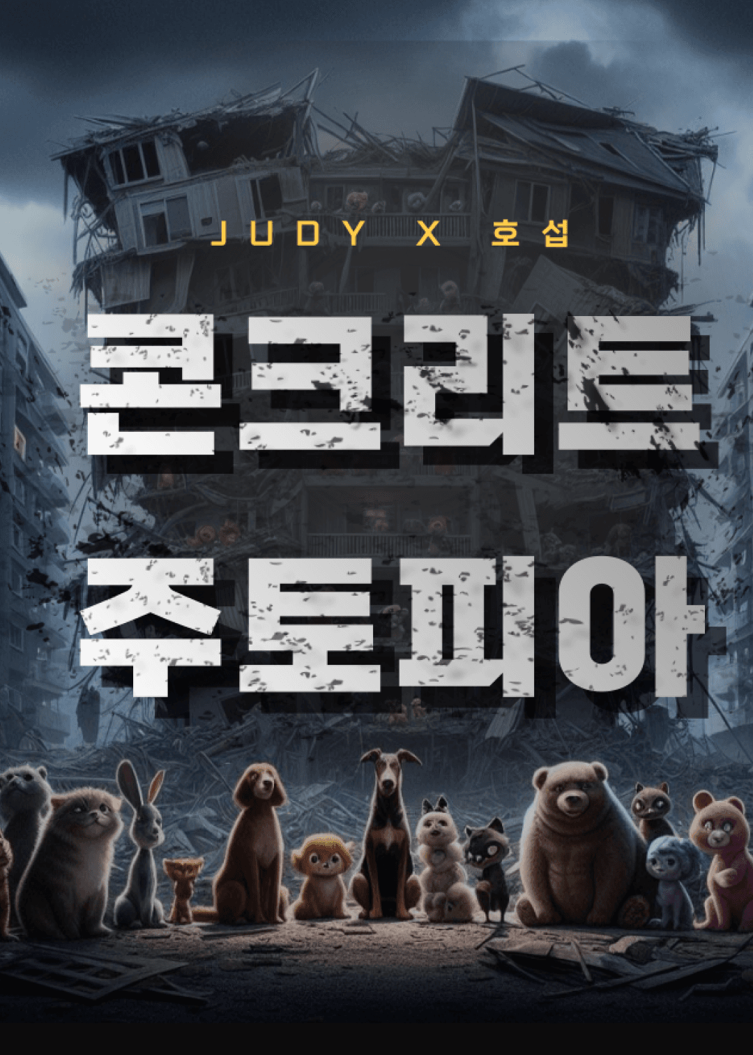 콘크리트주토피아