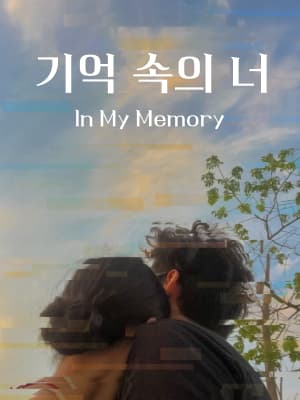 기억 속의 너
