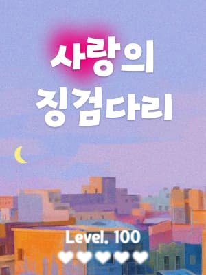 사랑의 징검다리