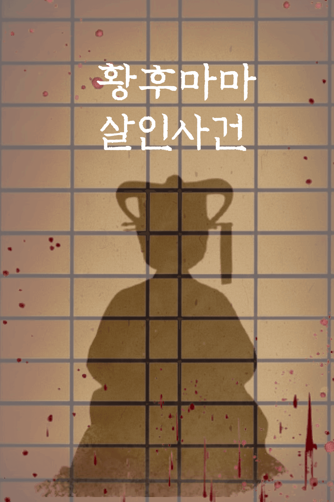 황후마마 살인사건